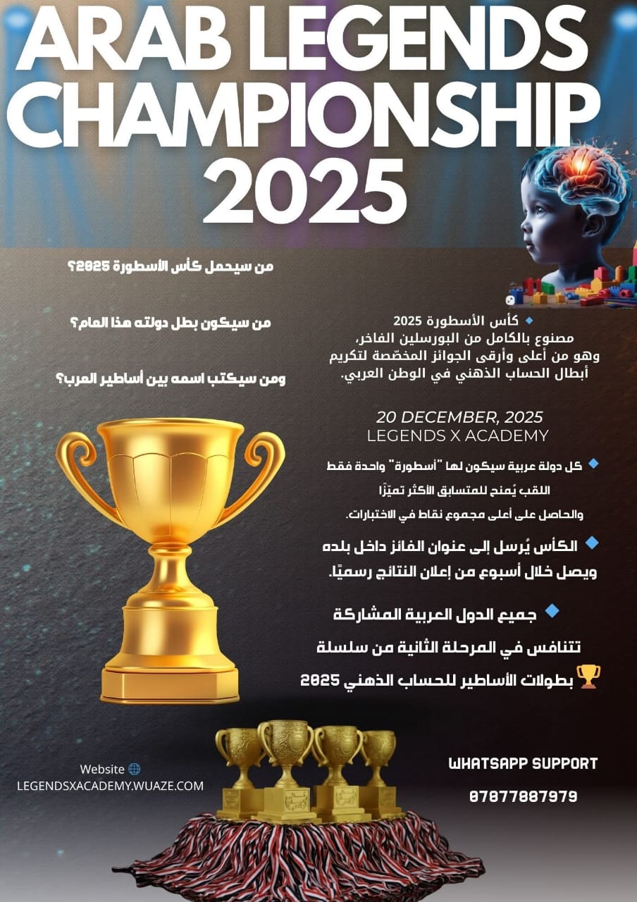 البطولة العربية لأساطير الحساب الذهني